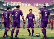 金年会官网-佛罗伦萨主场战平热那亚，难以取得胜利