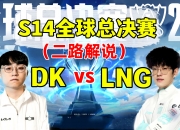 金年会官网-关于DK决赛横扫TES，ShowMaker神级操作的信息