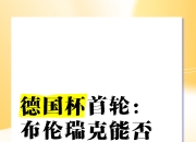 金年会-柏林赫塔遭遇连败，危机愈发严重