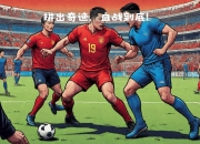 金年会博彩-国内足球联赛各队实力悬殊，演绎不同精彩的简单介绍