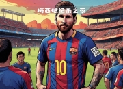 金年会app下载-西班牙险胜英格兰，梅西乌龙送礼西甲的简单介绍