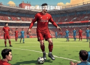 金年会APP-无惧强敌，英超劲旅晋级，欧冠路上继续前行的简单介绍