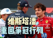 金年会网址-雷诺车队轻取索伯车队，勒克莱尔点燃赛场