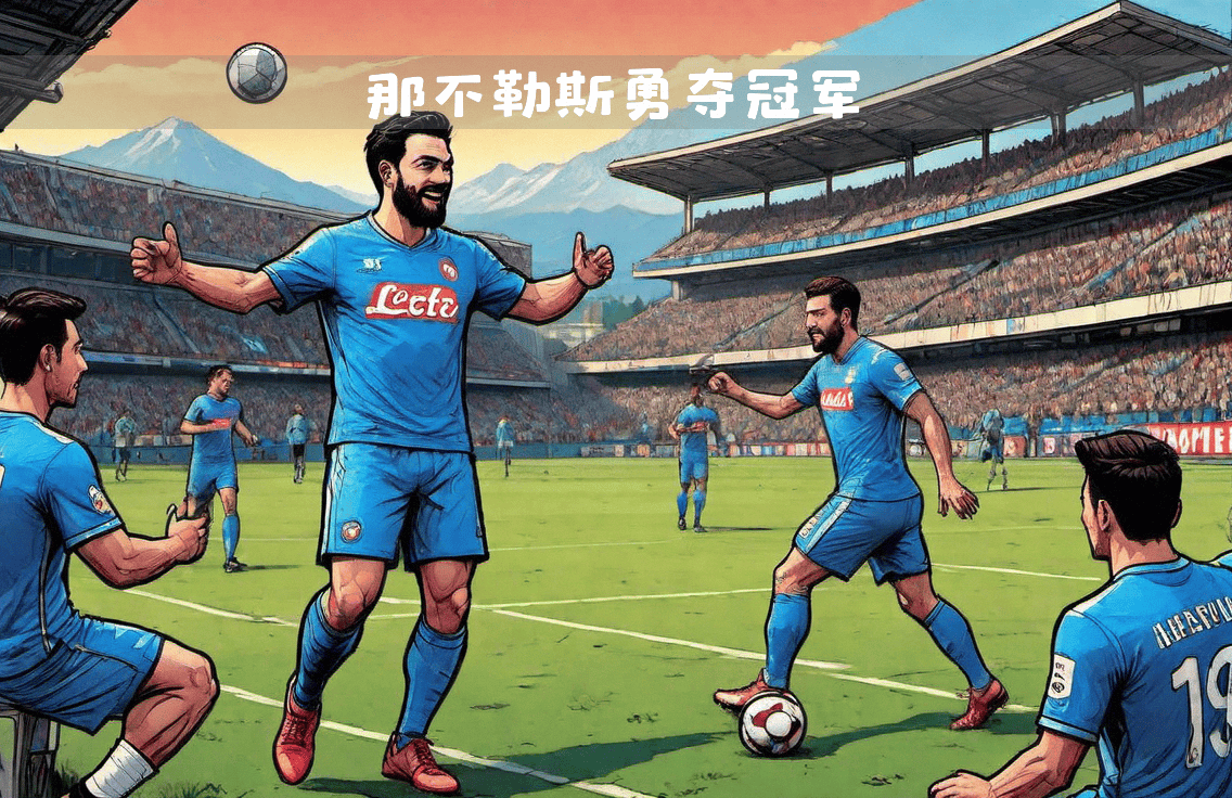 包含那不勒斯主场迎战都灵，期待取得胜利的一方是谁？的词条