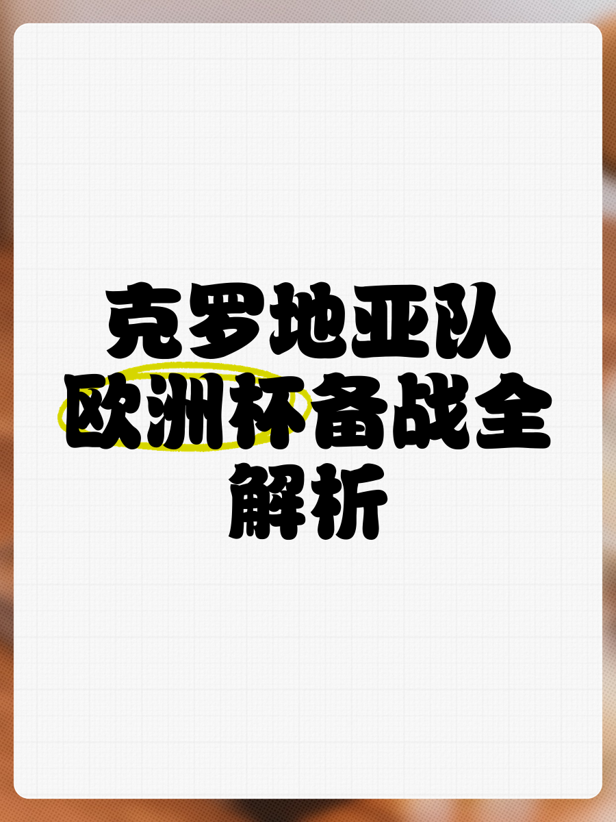 包含克罗地亚大战斯洛伐克,争夺欧预赛晋级资格的词条 包含克罗地亚大战斯洛伐克,争夺欧预赛晋级资格的词条