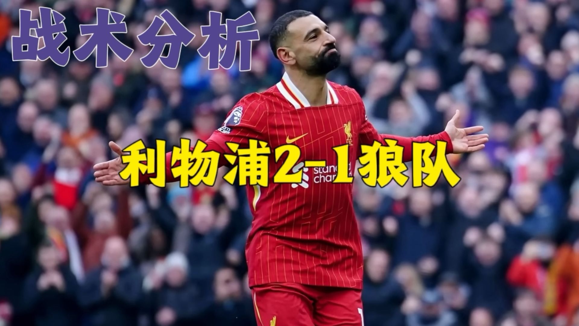 利物浦后卫伤愈归队,战术板重新调整备战下一场比赛的简单介绍 利物浦后卫伤愈归队,战术板重新调整备战下一场比赛的简单介绍