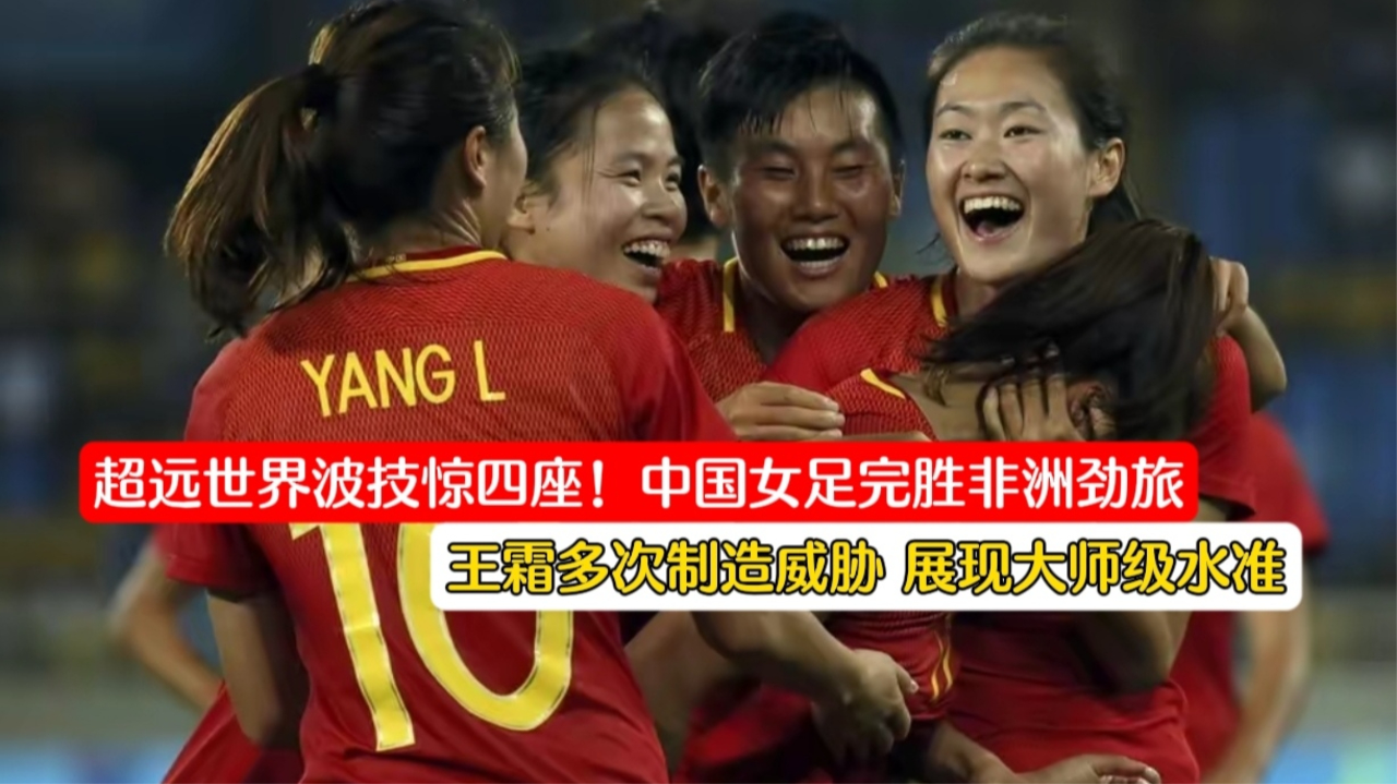 女足球员技惊四座，国际赛场斩获胜利