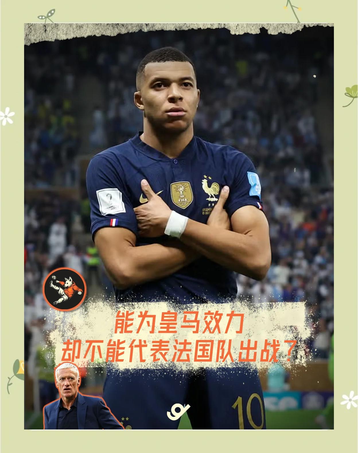 包含姆巴佩传言：皇马求购法国天才的词条