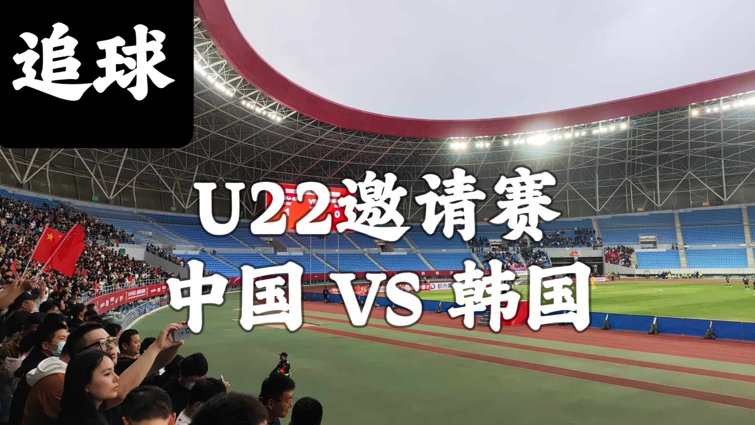 韩国队迎战中国队，全力冲刺晋级机会