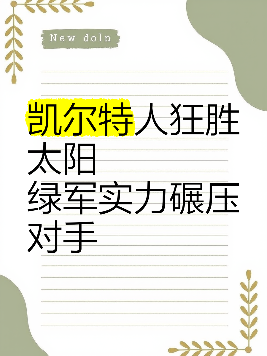 包含凯尔特人大胜太阳，东部排名稳固的词条